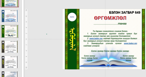 Өргөмжлөл, батламж /Powerpoint file/ Загвар - 649